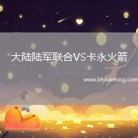 大陸陸軍聯(lián)合VS卡永火箭