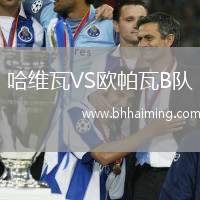 哈維瓦VS歐帕瓦B隊(duì)