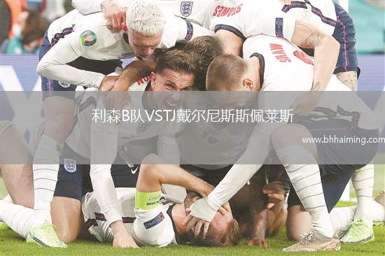 利森B隊VSTJ戴爾尼斯斯佩萊斯