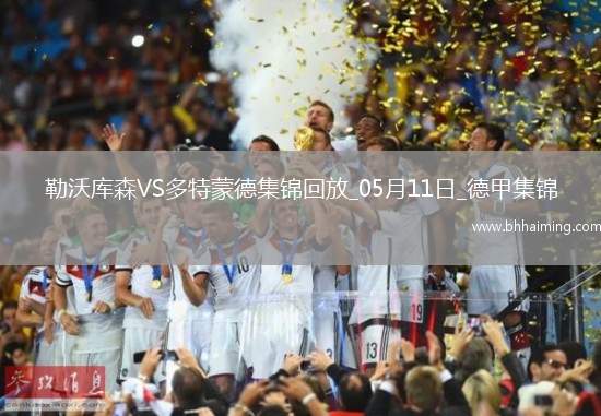 距歐冠區(qū)1分！多特4-2藥廠取四連勝布蘭特、阿德耶米互送傳射