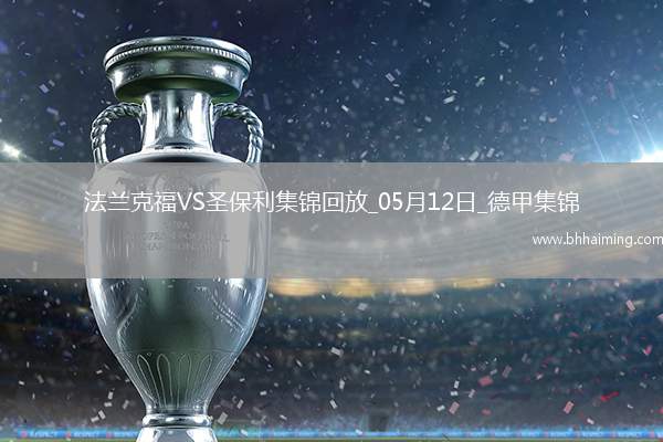 德甲-吉拉沃吉傳射巴舒亞伊替補(bǔ)扳平法蘭克福2-2圣保利