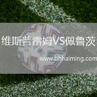 維斯普雷姆VS佩魯茨