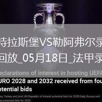 法甲第34輪斯特拉斯堡2-3勒阿弗爾