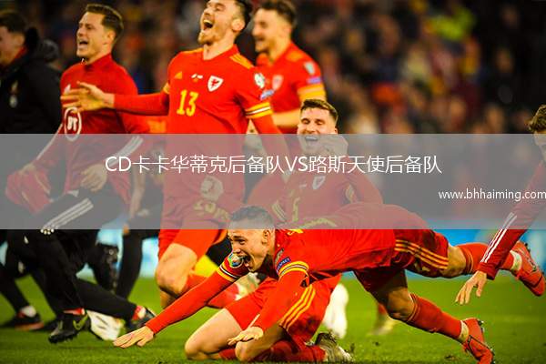 CD卡卡華蒂克后備隊VS路斯天使后備隊