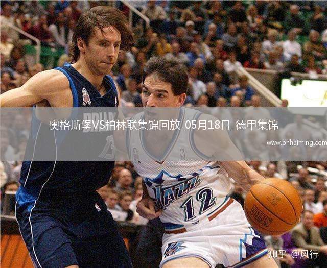 德甲-伊利奇雙響+讀秒絕殺柏林聯(lián)合2-1奧格斯堡