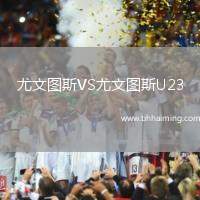尤文圖斯VS尤文圖斯U23
