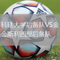 科廷大學(xué)后備隊(duì)VS金斯利西部后備隊(duì)