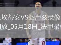 法甲第34輪圣埃蒂安2-3圖盧茲