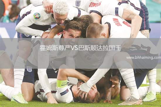 霍姆斯尊嚴VS巴斯順達拉國王