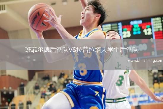 班菲爾德后備隊(duì)VS拉普拉塔大學(xué)生后備隊(duì)