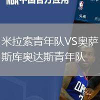 米拉索青年隊(duì)VS奧薩斯庫奧達(dá)斯青年隊(duì)