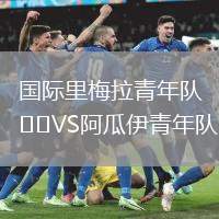 國際里梅拉青年隊(duì)VS阿瓜伊青年隊(duì)