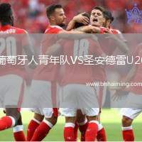 葡萄牙人青年隊(duì)VS圣安德雷U20