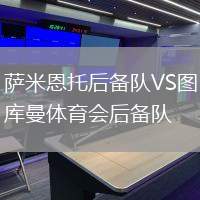 薩米恩托后備隊(duì)VS圖庫(kù)曼體育會(huì)后備隊(duì)