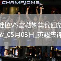 英超-競爭白熱化！維拉1-0富勒姆積分追平前五麥金助攻蒂萊曼斯制勝