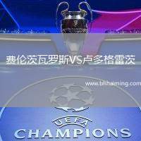 費(fèi)倫茨瓦羅斯VS盧多格雷茨