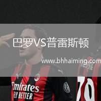 巴羅VS普雷斯頓