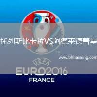 托列斯比卡拉VS阿德萊德彗星