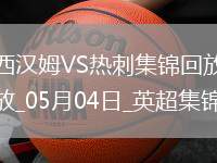 05月04日英超第35輪西漢姆聯(lián)vs熱刺進(jìn)球視頻