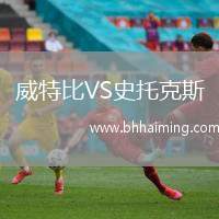 威特比VS史托克斯