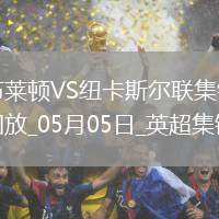 英超-紐卡1-1客平布萊頓暫居第四紐卡2次點(diǎn)球被吹伊薩克點(diǎn)射救主