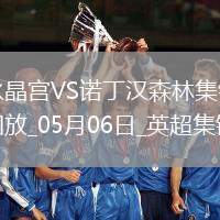 距前五2分！森林1-1水晶宮近5輪僅1勝穆里略救主埃澤點(diǎn)射+中框