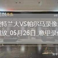 意甲第38輪亞特蘭大2-3帕爾馬