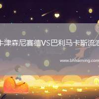 牛津森尼賽德VS巴利馬卡斯流浪