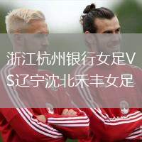 浙江杭州銀行女足VS遼寧沈北禾豐女足