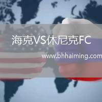 海克VS休尼克FC