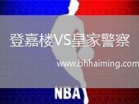 登嘉樓VS皇家警察