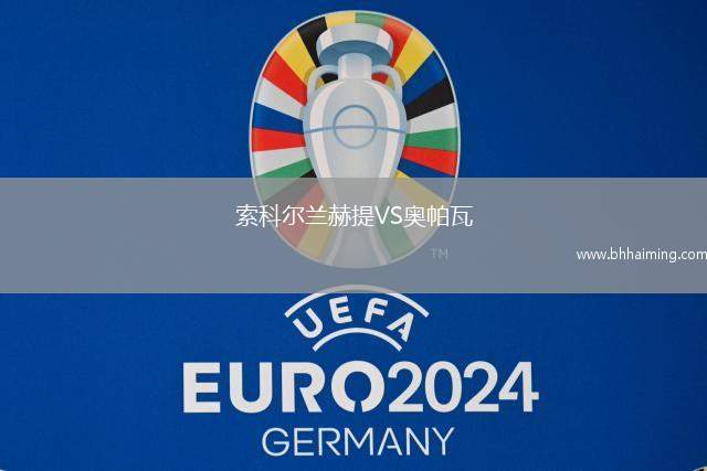 索科爾蘭赫提VS奧帕瓦