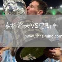 索科洛夫VS烏斯季