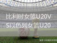 比利時(shí)女籃U20VS以色列女籃U20