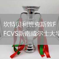 坎特貝利班克斯敦FCVS新南威爾士大學(xué)