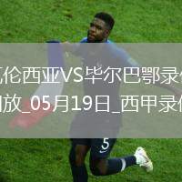 西甲第37輪瓦倫西亞0-1畢爾巴鄂競(jìng)技