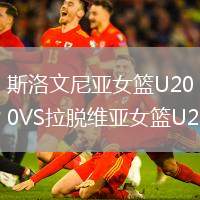 斯洛文尼亞女籃U20VS拉脫維亞女籃U20