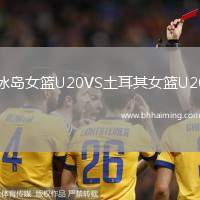 冰島女籃U20VS土耳其女籃U20