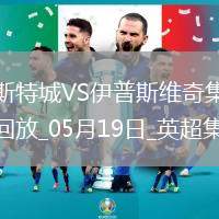 英超-瓦爾迪主場告別戰(zhàn)進(jìn)球萊斯特城2-0伊普斯維奇