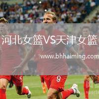 河北女籃VS天津女籃