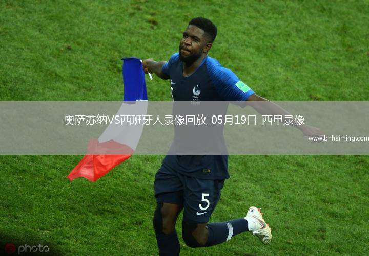 西甲第37輪奧薩蘇納2-0西班牙人