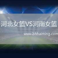 河北女籃VS河南女籃