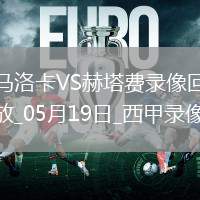 西甲第37輪馬洛卡1-2赫塔費(fèi)