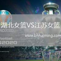 湖北女籃VS江蘇女籃