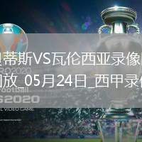 西甲第38輪皇家貝蒂斯1-1瓦倫西亞