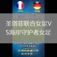 圣塔菲聯(lián)合女足VS海岸守護(hù)者女足