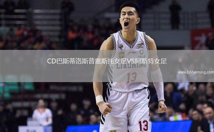 CD巴斯蒂洛斯普雷斯托女足VS阿斯特女足