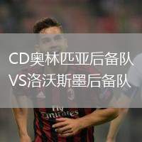 CD奧林匹亞后備隊VS洛沃斯墨后備隊