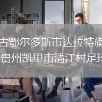 內(nèi)蒙古鄂爾多斯市達(dá)拉特旗足球隊(duì)VS貴州凱里市清江村足球隊(duì)