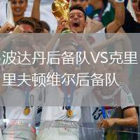 波達丹后備隊VS克里夫頓維爾后備隊